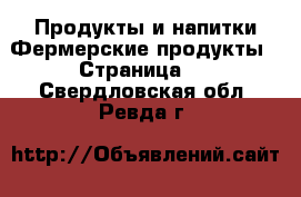 Продукты и напитки Фермерские продукты - Страница 2 . Свердловская обл.,Ревда г.